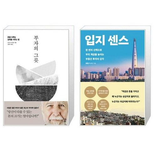 유니오니아시아 부자의 그릇 양장본 Hardcover + 입지 센스, [단일상품]