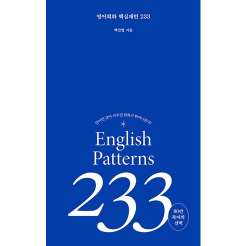 영어 회화 핵심패턴 233, 길벗이지톡