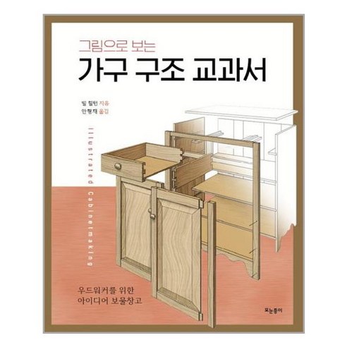 모눈종이 그림으로 보는 가구 구조 교과서 (마스크제공), 단품, 단품