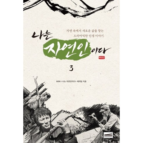 나는 자연인이다 3:자연 속에서 새로운 삶을 찾는 드라마틱한 인생 이야기, 다온북스컴퍼니, MBN 나는 자연인이다 제작팀