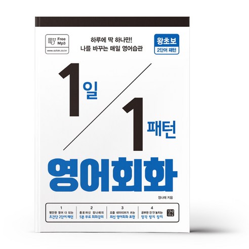 1일 1패턴 영어회화 - 왕초보 2단어 패턴