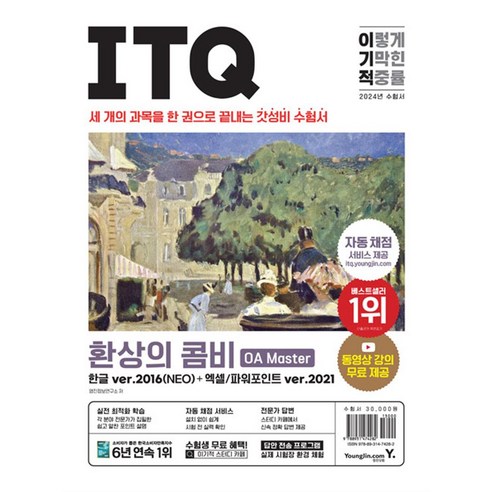 2024 이기적 ITQ 환상의 콤비 OA Master 한글 ver.2016 + 엑셀/파워포인트 ver.2021 문제집 책, 영진닷컴