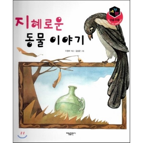 세가智(지) 이솝우화 (세상에서 가장 지혜로운 이야기) - 지혜로운 동물이야기 - 전래동화 | 쿠팡
