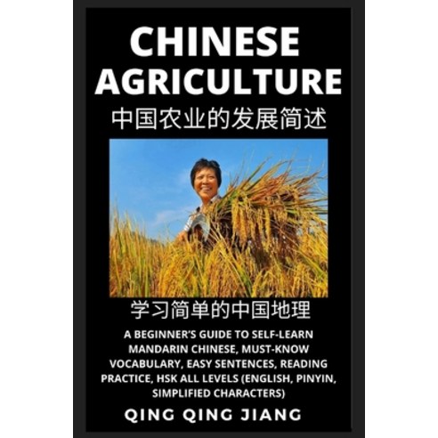 (영문도서) Chinese Agriculture: A Beginner''s Guide to Self-Learn Mandarin Chinese Geography Must-Know ... Paperback, Quora Chinese, English, 9781954879386