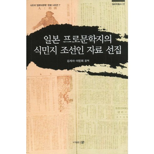 일본 프로문학지의 식민지 조선인 자료 선집, 문, 김계자,이민희 공저