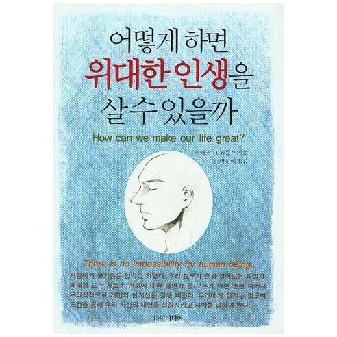 어떻게 하면 위대한 인생을 살 수 있을까, 다인미디어, 월레스 D.워틀스 저/박진배 역