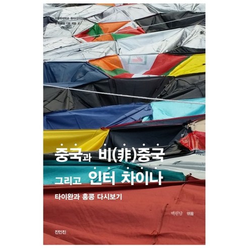 중국과 비중국 그리고 인터 차이나:타이완과 홍콩 다시보기, 백원담,장정아,천신싱,베리 사우트먼,옌하이롱,백지…, 진인진 중국인이야기세트 중국과 비중국 그리고 인터 차이나:타이완과 홍콩 다시보기, 백원담,장정아,천신싱,베리 사우트먼,옌하이롱,백지…, 진인진 중국인이야기세트