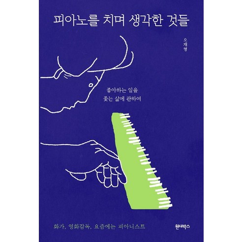 피아노를 치며 생각한 것들:좋아하는 일을 좇는 삶에 관하여 | 화가 영화감독 요즘에는 피아니스트, 원더박스, 오재형