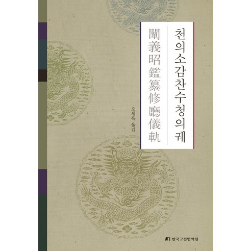 천의소감찬수청의궤, 한국고전번역원, 오세옥 역