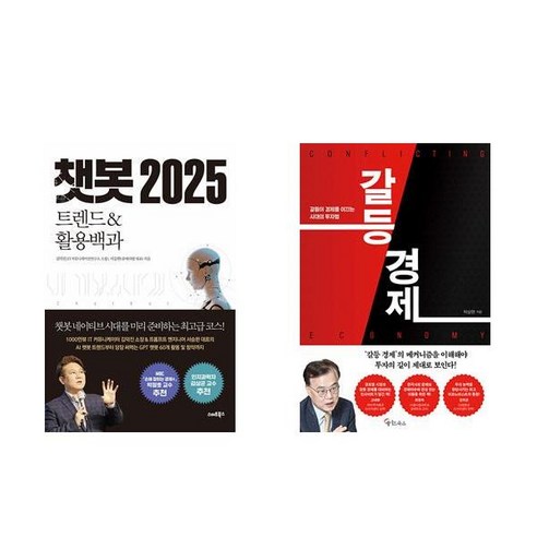 [하나북] [세트] 챗봇 2025＋갈등 경제 -전2권