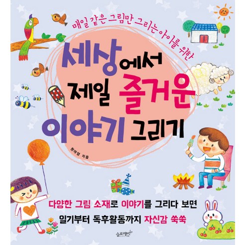 세상에서 제일 즐거운 이야기 그리기:매일 같은 그림만 그리는 아이를 위한, 슬로래빗