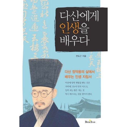 다산에게 인생을 배우다:다산 정약용의 삶에서 배우는 인생 지침서 - 처세술/삶의 자세 | 쿠팡