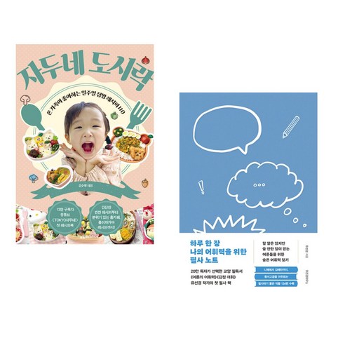 (서점추천) 자두네 도시락 + 하루 한 장 나의 어휘력을 위한 필사 노트 (전2권), 포르체