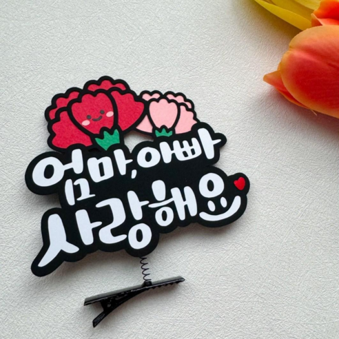 스승의날 토퍼 어버이날 머리핀 토퍼 은하빛상점, 엄마아빠사랑해요, 2개