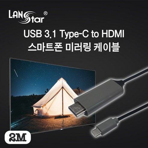 랜스타 USB C/USB 3.1 TO HDMI 스마트폰 미러링 케이블 2M [LS-USB312-HDMIN], 1개