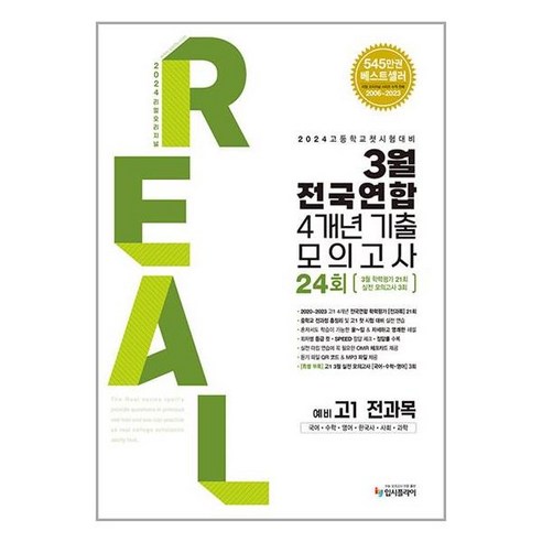 리얼 오리지널 3월 전국연합 4개년 기출 모의고사 24회 예비 고1 전과목(2024):고등학교 첫 시험대비, 입시플라이, 리얼 오리지널 3월 전국연합 4개년 기출 모의고사 .., 입시플라이 편집부(저),입시플라이