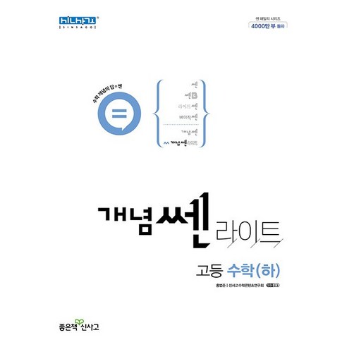 개념쎈 라이트 고등 고1 수학 하 수하 좋은책신사고 (24년용), 수학영역, 고등학생 쎈수학하