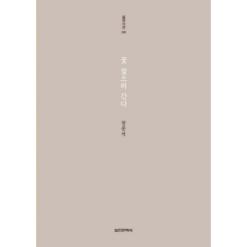 꽃 찾으러 간다, 실천문학사