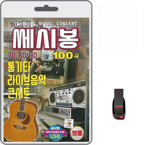 USB 쎄시봉 708090통기타 라이브음악 콘서트 100곡 휴대용라디오mp3 트로트 노래 가요 음반 함정필