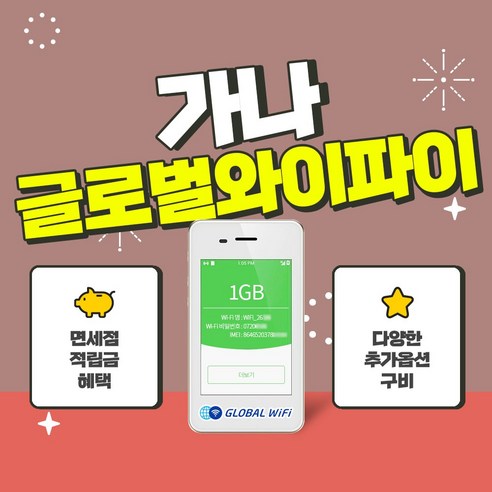 가나 포켓와이파이 / 데이터 와이파이 / 한국 택배 수령&반납 / 글로벌와이파이, 무제한+노이즈캔슬링이어폰