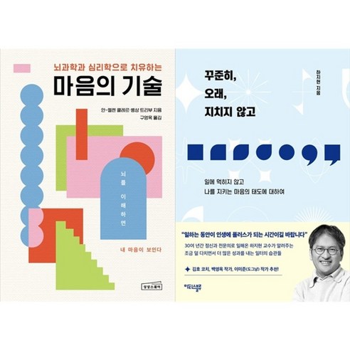 하나북스퀘어 마음의 기술+꾸준히 오래 지치지 않고