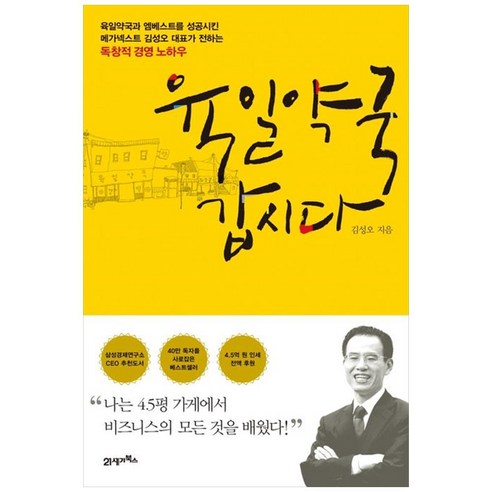 육일약국 갑시다, 김성오, 21세기북스(북이십일)