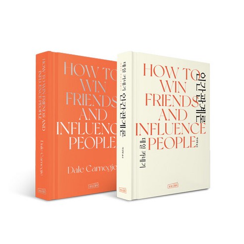 데일 카네기 인간관계론 한/영 세트 - 전2권 - How to Win Friends & Influence People, 데일 카네기 인간관계론 한-영 세트-전2권