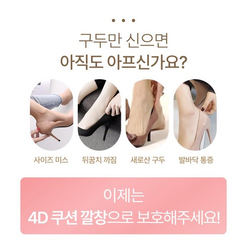 발 아픔 없이 예쁜 구두 신자 도나토르 4D 깔창