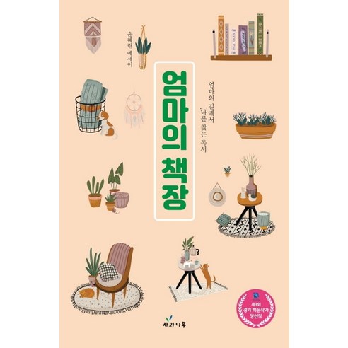 엄마의 책장:엄마의 길에서 ‘나’를 찾는 독서, 사과나무, 윤혜린