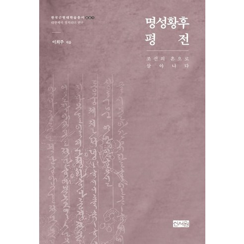 명성황후 평전:조선의 혼으로 살아나다, 명성황후 평전, 이희주(저),신서원,(역)신서원,(그림)신서원, 신서원