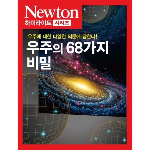 NEWTON HIGHLIGHT 뉴턴 하이라이트 우주의 68가지 비밀 : 우주에 관한 다양한 의문에 답한다!, (주)아이뉴턴, 편집부