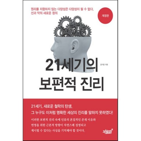 21세기의 보편적 진리 - 철학 | 쿠팡