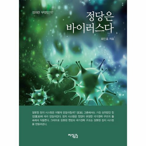 웅진북센 정당은바이러스다 정의란무엇인가, One color | One Size, 9791156225904