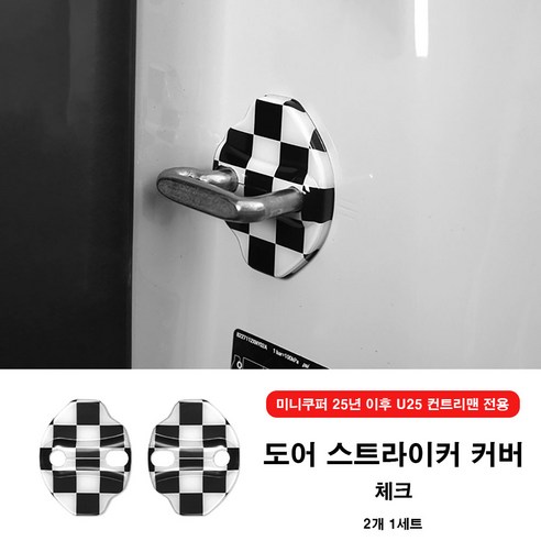 미니쿠퍼 25년 이후 도어 스트라이커 커버 U25 컨트리맨 J05 J01 공용 2개1set, 03 체크
