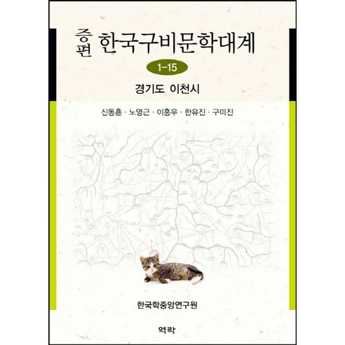 증편한국구비문학대계 1-15: 경기도 이천시 - 고전문학 | 쿠팡