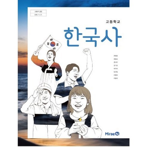 고등학교 한국사 미래엔 한철호 고등 한국사 교과서 - 한국사 | 쿠팡