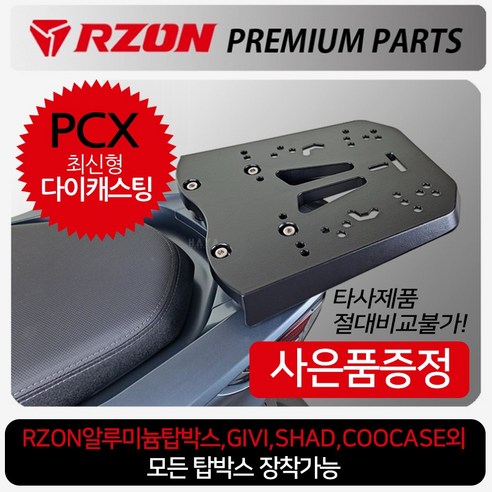 RZON알존 PCX리어캐리어 PCX탑박스브라켓 짐대 리다이 PCX캐리어 PCX브라켓 PCX리어백 PCX탑박스 PCX탑케이스 PCX125캐리어 PCX125브라켓 PCX튜닝용품 파츠, (쿠)알존PCX+H링+P씬2+H씬2, 1개