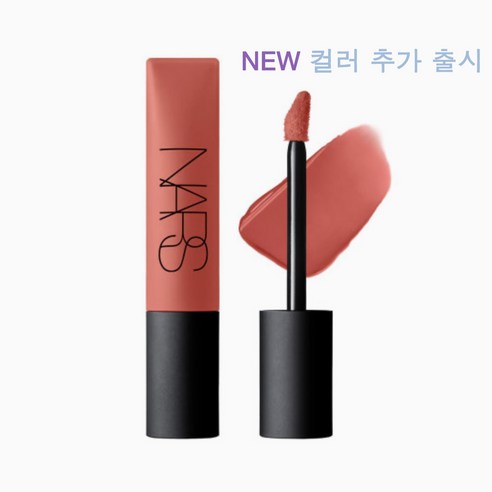 입술에 숨결을 불어넣는 나스 에어 매트 립 컬러