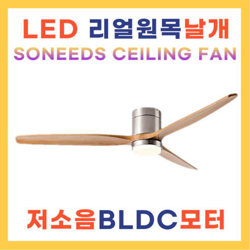 소니즈 실링팬 조명 원목 LED실링팬 저소음 가정용 매장 사무실, LED메탈우드