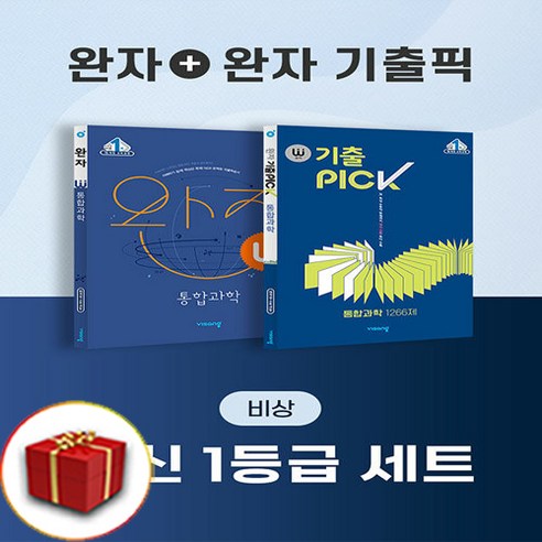 완자 통합과학+완자기출픽 통과 세트 전2권 (2023) 고1 문제집