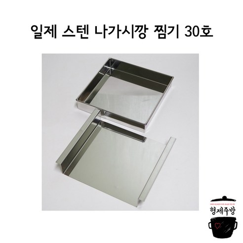 업소용 일제 스텐 찜기 나가시깡 30cm 굳힘요리틀 찜틀 두부 계란틀, 1개