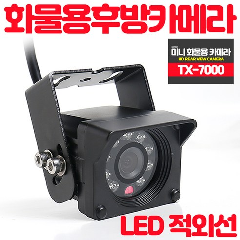 HD급 미니 화물차용 후방카메라 TX-7000 전방사용가능 적외선 후방카메라 컴팩트사이즈, TX-7000_후방젠더[아이나비(파인)]
