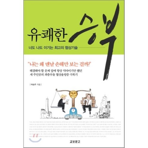 유쾌한 승부:너도 나도 이기는 최고의 협상기술, 교보문고, 박승주 저