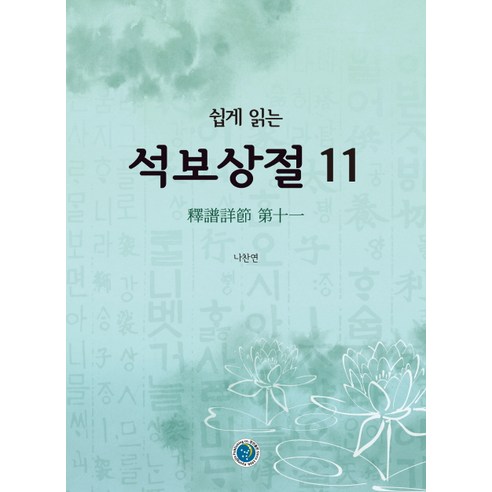 쉽게 읽는석보상절 11, 경진출판, 나찬연