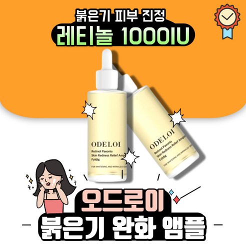 오드로이 레티놀 피어니 붉은기 완화 앰플 필리디, 2개, 50ml