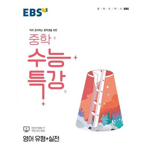 2024 EBS 중학 수능특강 영어 유형+실전, EBSI, 고등학생