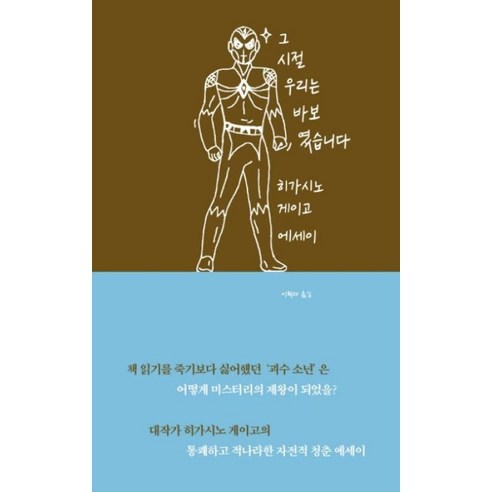 그 시절 우리는 바보였습니다:히가시노 게이고 에세이, 재인, 히가시노게이고 히가시노게이고추천