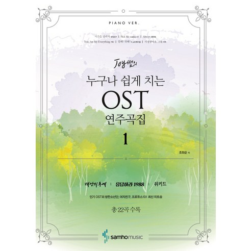 누구나 쉽게 치는 OST 연주곡집:태양의 후예 전곡 외, 삼호뮤직