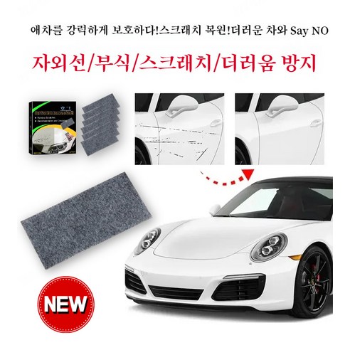 자동차 스크래치 클리너 전용 물때 클리너 연마차 페인트 리페어 클리너, 1pack(봉지)