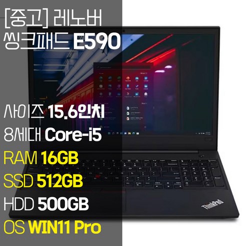 레노버 씽크패드 E590 인텔 8세대 Core-i5 RAM 16GB NVMe SSD 256GB~1TB 탑재 윈도우 11설치 사무용 중고 노트북, WIN11 Pro, 1012GB, 코어i5, 블랙